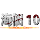 海佃１０ (attack on titan)