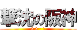 撃沈の阪神 (3 3 - 4)