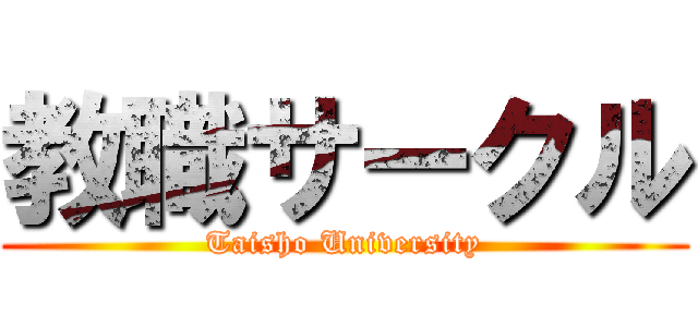 教職サークル (Taisho University)