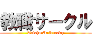 教職サークル (Taisho University)