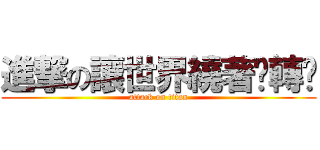 進撃の讓世界繞著你轉吧 (attack on titan)