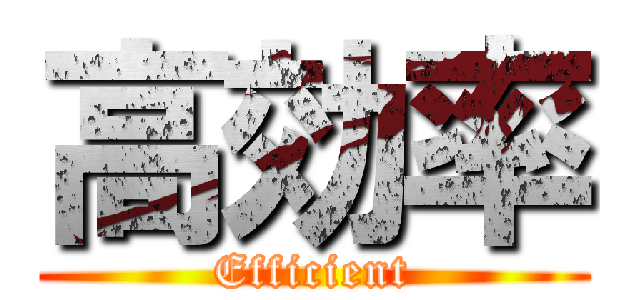 高効率 (Efficient)