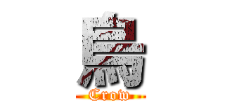 烏 (Crow)