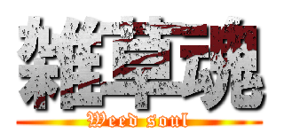 雑草魂 (Weed soul)