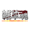 雑草魂 (Weed soul)