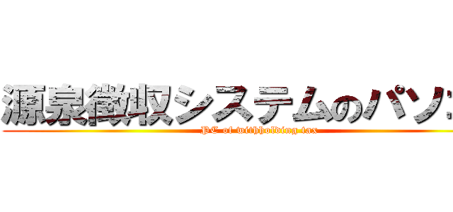 源泉徴収システムのパソコン (PC of withholding tax)