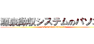 源泉徴収システムのパソコン (PC of withholding tax)