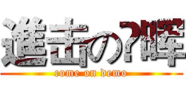進击の旪晖 (come on demo)