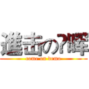 進击の旪晖 (come on demo)