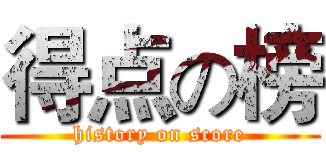 得点の榜 (history on score)