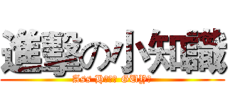 進擊の小知識 (Ass Hｏｌｅ GUY！)