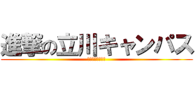 進撃の立川キャンパス (中等部＆高校連携)