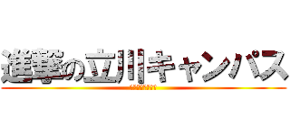 進撃の立川キャンパス (中等部＆高校連携)