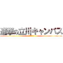 進撃の立川キャンパス (中等部＆高校連携)