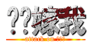 军爷嫁我 (attack on 李承恩)