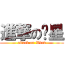 進撃の晚星 (attack on Wind)