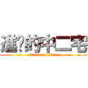 進擊的中二宅 (attack on titan)