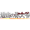 进击の你大爷 (attack on titan)
