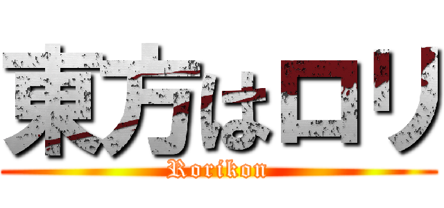 東方はロリ (Rorikon)