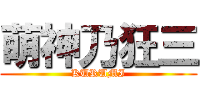 萌神乃狂三 (KURUMI)