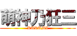 萌神乃狂三 (KURUMI)