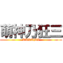萌神乃狂三 (KURUMI)