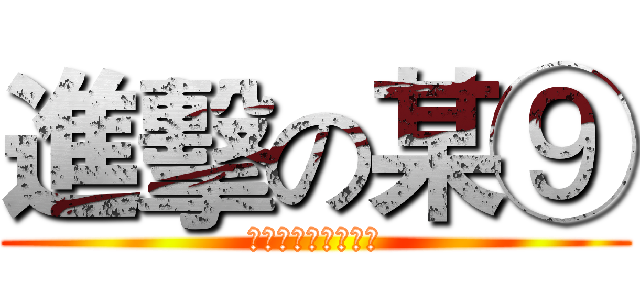 進擊の某⑨ (萌え耻ずかしい売り)