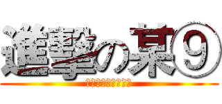進擊の某⑨ (萌え耻ずかしい売り)