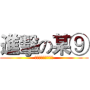 進擊の某⑨ (萌え耻ずかしい売り)