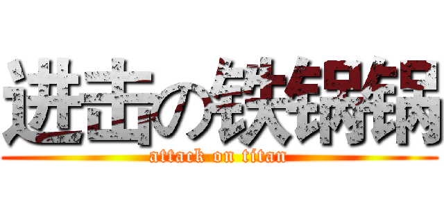 进击の铁锅锅 (attack on titan)