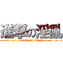 進撃の淫亂 (attack on kirch)