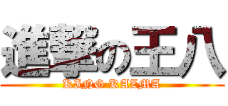 進撃の王八 (KING KAZMA)