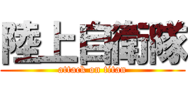 陸上自衛隊 (attack on titan)
