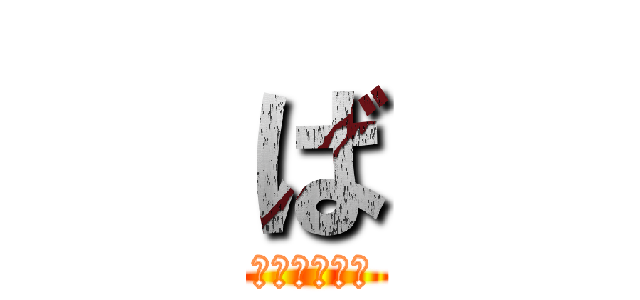 ば (いんこ￥￥￥)