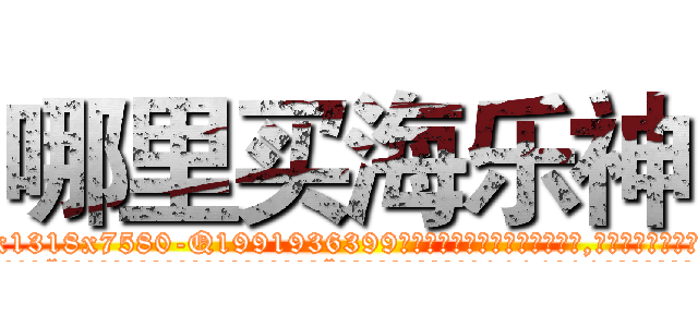 哪里买海乐神 (哪里买海乐神【电.话156x1318x7580-Q1991936399鑫宏药业】我们做的是长期生意,靠的是老客户长期支持
参考消息网2月20日报道 韩媒称，“剩女多、离婚率高的城市，房价一定会上涨。”这是中国经济学家金岩石2016年12月参加在上海举行的房地产相关论坛时说的话。
)