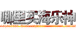 哪里买海乐神 (哪里买海乐神【电.话156x1318x7580-Q1991936399鑫宏药业】我们做的是长期生意,靠的是老客户长期支持
参考消息网2月20日报道 韩媒称，“剩女多、离婚率高的城市，房价一定会上涨。”这是中国经济学家金岩石2016年12月参加在上海举行的房地产相关论坛时说的话。
)