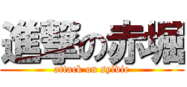 進撃の赤堀 (attack on sylvie)