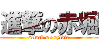進撃の赤堀 (attack on sylvie)