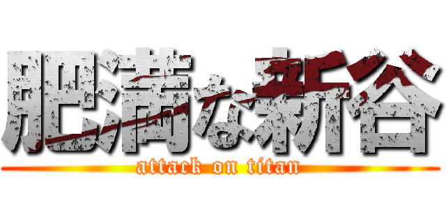 肥満な新谷 (attack on titan)