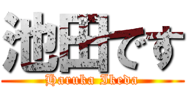 池田です (Haruka Ikeda)