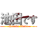 池田です (Haruka Ikeda)