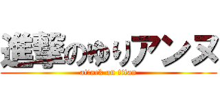 進撃のゆりアンヌ (attack on titan)