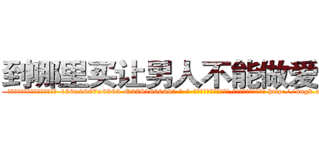 到哪里买让男人不能做爱的药 (到哪里买让男人不能做爱的药【电-186x2687x6963-Q278180069元-吉-药-业】我们做的是长期生意,靠的是老客户长期支持 http://sngk.net/qECQZa
)
