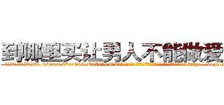 到哪里买让男人不能做爱的药 (到哪里买让男人不能做爱的药【电-186x2687x6963-Q278180069元-吉-药-业】我们做的是长期生意,靠的是老客户长期支持 http://sngk.net/qECQZa
)