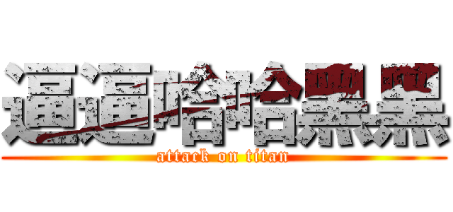 逼逼哈哈黑黑 (attack on titan)
