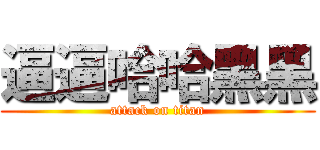 逼逼哈哈黑黑 (attack on titan)