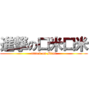 進撃の口米口米 (attack on Mimi)