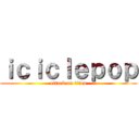 ｉｃｉｃｌｅｐｏｐ (attack on titan)