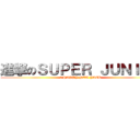 進撃のＳＵＰＥＲ ＪＵＮＩＯＲ (Ａ HAPPY NEW YAER)