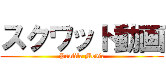 スクワット動画 (Profile Movie)